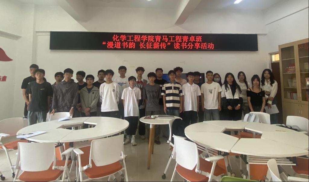 化工学院青马工程青卓班举办“漫道书韵·长征薪传”读书分享会